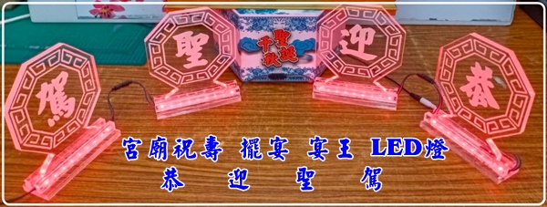 宗教宮廟祝壽匾額LED燈組.禮品